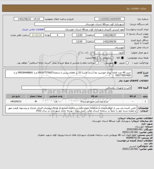 استعلام خرید 40 عدد المان نوری خورشید نما (سان لایت) 32 پر 
اطلاع بیشتر با شماره09167770627 و یا 09036468661 و یا 09377857460