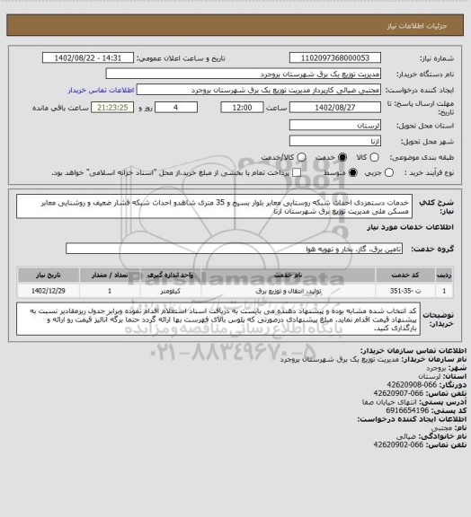 استعلام خدمات دستمزدی احداث شبکه روستایی معابر بلوار بسیج و 35 متری شاهدو احداث شبکه فشار ضعیف و روشنایی معابر مسکن ملی مدیریت توزیع برق شهرستان ازنا