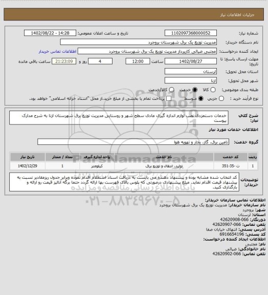 استعلام خدمات دستمزدی نصب لوازم اندازه گیری عادی سطح شهر و روستایی مدیریت توزیع برق شهرستان ازنا به شرح مدارک پیوست