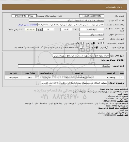 استعلام اجرای پروژه جدولگذاری بصورت دستمزدی در سطح شهر بخشایش