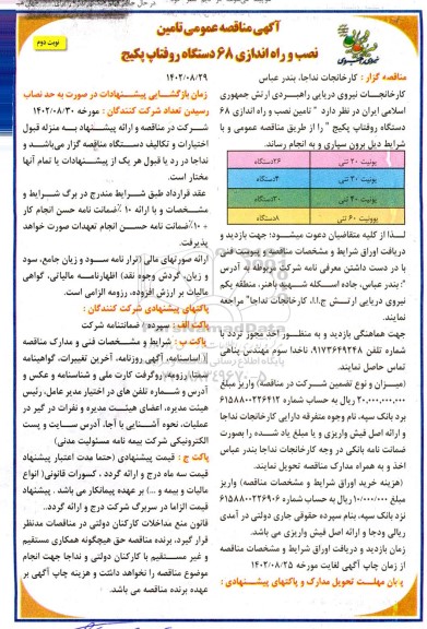 مناقصه تامین، نصب و راه اندازی 68 دستگاه روفتاپ پکیج- نوبت دوم