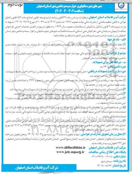 فراخوان شناسایی تامین کنندگان مالی، احداث بخشی از تاسیسات فاضلاب شهرهای...- نوبت دوم 