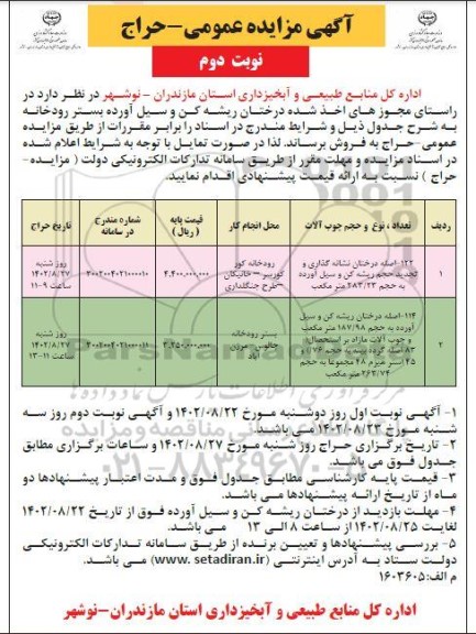 مزایده درختان ریشه کن و سیل آورده بستر رودخانه - نوبت دوم