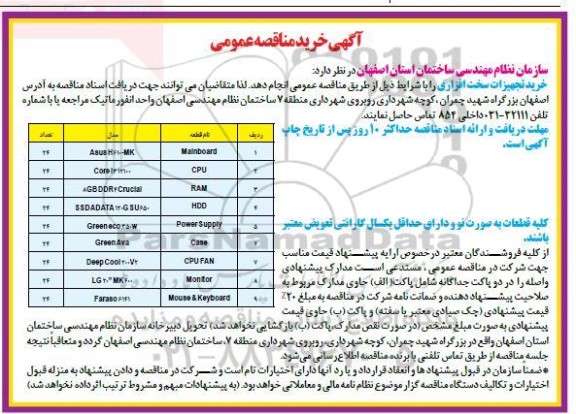 مناقصه خرید Mainboard، CPU، RAM و...