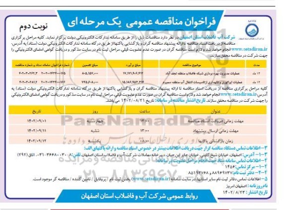 مناقصه عملیات مدیریت بهره برداری شبکه ...- نوبت دوم