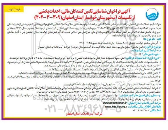 فراخوان شناسایی تامین کنندگان مالی ، احداث بخشی از تاسیسات آب نوبت دوم 