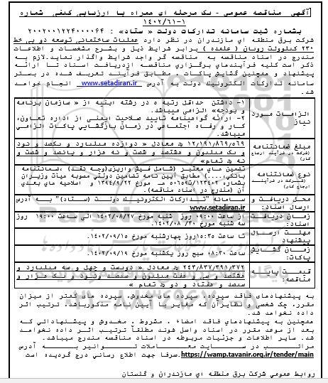 مناقصه عملیات ساختمانی توسعه دو بی خط 230 کیلوولت رویان