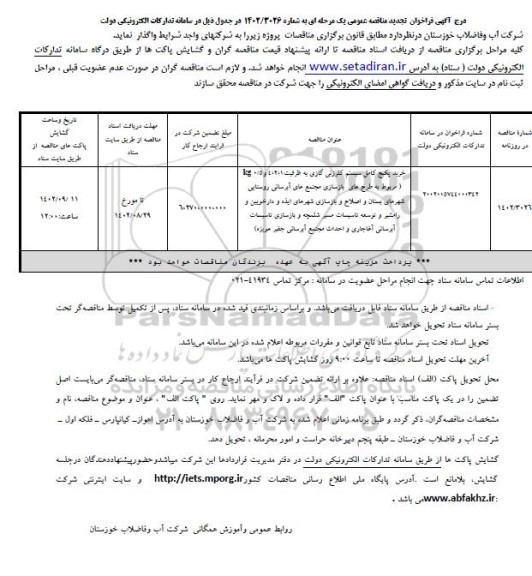 مناقصه خرید پکیج کامل سیستم کلرزنی گازی تجدید