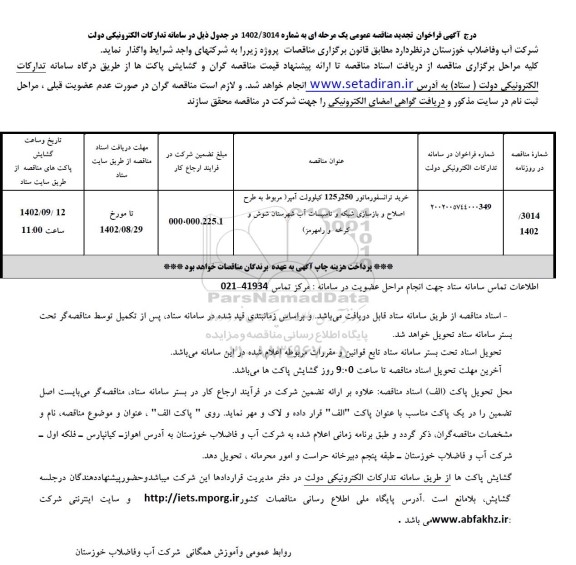 مناقصه خرید ترانسفورماتور 250و125 کیلوولت آمپر تجدید