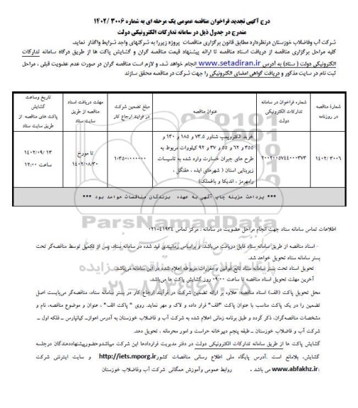 مناقصه خرید الکتروپمپ شناور تجدید