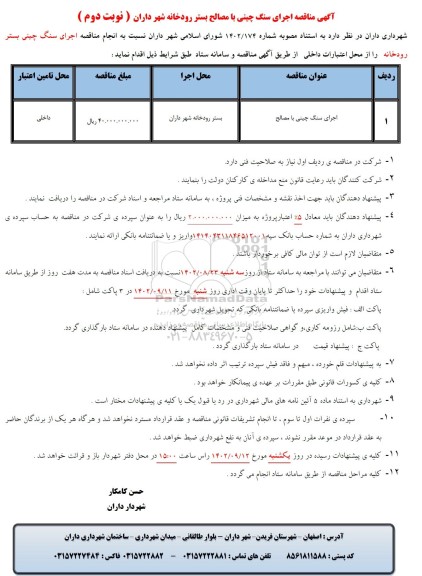 مناقصه اجرای سنگ چینی با مصالح بستر رودخانه - نوبت دوم