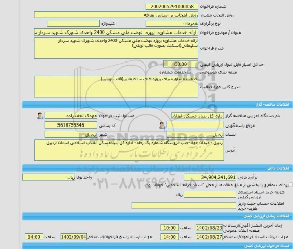 مناقصه، خرید خدمات مشاوره ارائه خدمات مشاوره  پروژه  نهضت ملی مسکن 2400 واحدی شهرک شهید سردار سلیمانی (اسکلت بصورت قالب تونلی)