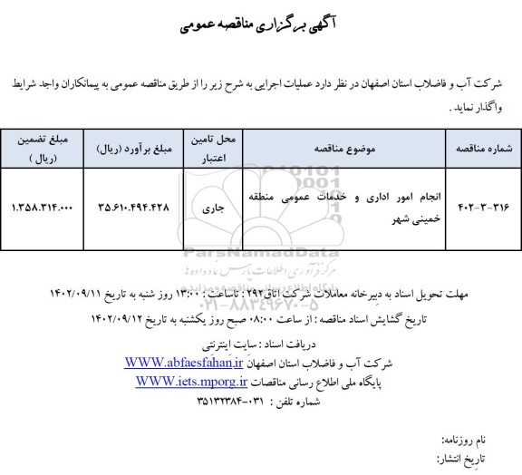 مناقصه انجام امور اداری و خدمات عمومی منطقه خمینی شهر 