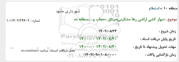 استعلام دیوار کشی اراضی 