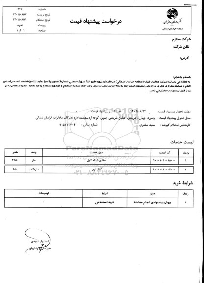 استعلام پروژه طرح ftth شهرک صنعتی 