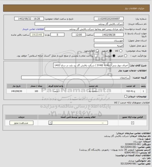 استعلام اجرای دیوار بتنی (DYKE WALL  ) شرکت پالایش گاز بید بلند در سال 1402