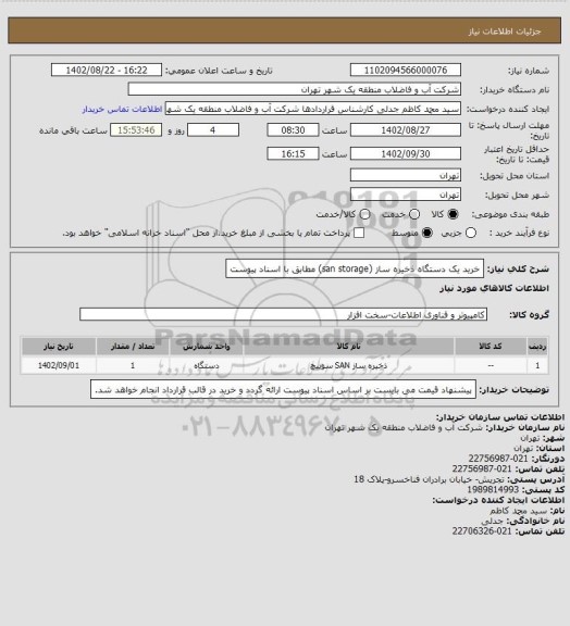 استعلام خرید یک دستگاه ذخیره ساز (san storage) مطابق با اسناد پیوست