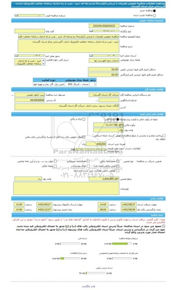 مناقصه، مناقصه عمومی همزمان با ارزیابی (یکپارچه) دو مرحله ای خرید ، نصب و راه اندازی سامانه حفاظت الکترونیک ادارات گازرسانی مرکز استان گلستان