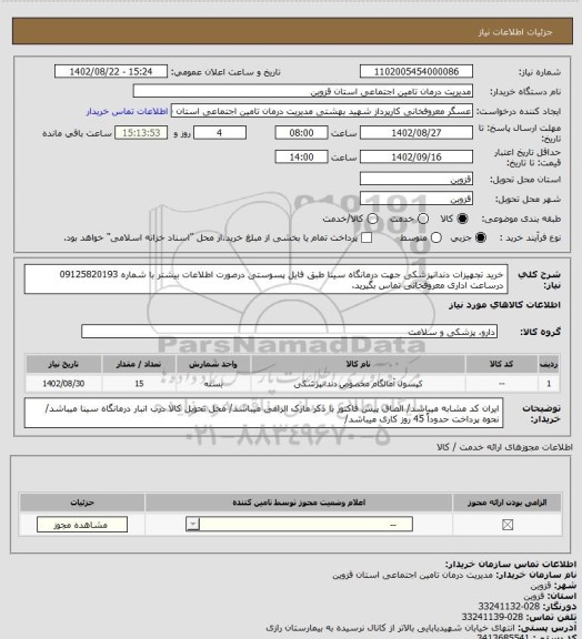 استعلام خرید تجهیزات دندانپزشکی جهت درمانگاه  سینا طبق فایل پسوستی  درصورت اطلاعات بیشتر با شماره 09125820193 درساعت اداری معروفخانی تماس بگیرید.