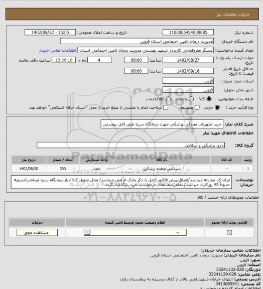 استعلام خرید تجهیزات مصرفی پزشکی جهت درمانگاه سینا طبق فایل پیوستی