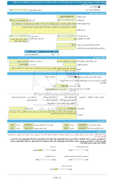 مناقصه، مناقصه عمومی همزمان با ارزیابی (یکپارچه) یک مرحله ای مناقصه	خرید لوله پوشیفت و انشعابگیر و دریچه های کامپوزیت(ارزیابی کیفی)	کرمانشاه