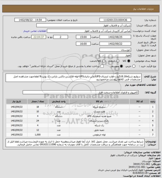 استعلام سوئیچ شبکه5،8،16پورت-هارد اینترنال-UPSآنلاین-باتریUPS-لوله فلکسی-باکس بارانی-رک یونیت9
لطفاجهت مشاهده اصل مشخصات فنی کالاهابپیوست مراجعهشود