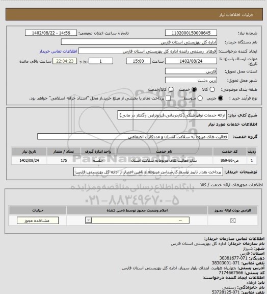 استعلام ارائه خدمات توانپزشکی(کاردرمانی،فیزیوتراپی وگفتار در مانی)