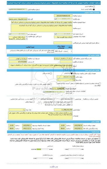 مناقصه، مناقصه عمومی یک مرحله ای مناقصه	انجام فعالیتهای حجمی,اپراتوری,پشتیبانی و خدماتی شرکت آبفا استان کرمانشاه