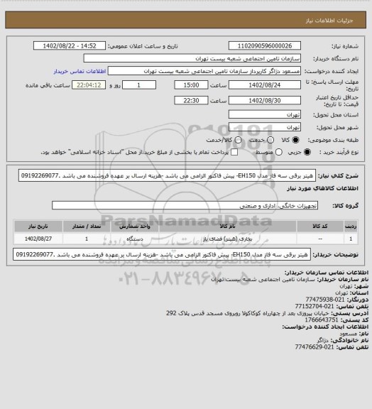 استعلام هیتر برقی سه فاز مدل EH150- پیش فاکتور الزامی می باشد -هزینه ارسال بر عهده فروشنده می باشد .09192269077