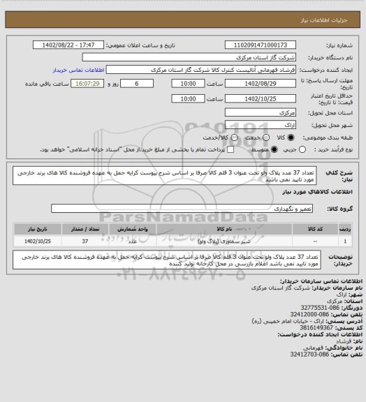 استعلام تعداد 37 عدد پلاک ولو تحت عنوان 3 قلم کالا صرفا بر اساس شرح پیوست کرایه حمل به عهده فروشنده کالا های برند خارجی مورد تایید نمی باشد