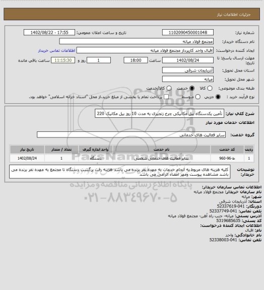 استعلام تأمین یکدستگاه بیل مکانیکی چرخ زنجیری به مدت 10 روز 
بیل مکانیک 220