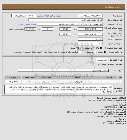 استعلام تلفن رومیزی