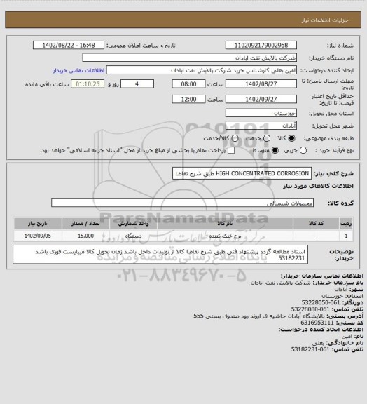 استعلام HIGH CONCENTRATED CORROSION طبق شرح تقاضا