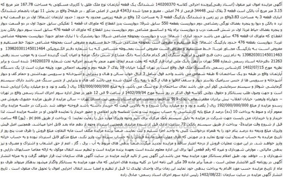 آگهی مزایده ششدانگ یک قطعه آپارتمان نوع ملک طلق با کاربری مسکونی به مساحت 167.78 متر مربع