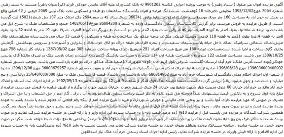 آگهی مزایده ، ششدانگ عرصه و اعیان یکدستگاه ساختمان دو طبقه و مسکونی تحت پلاک ثبتی 2069 فرعی از 42 اصلی