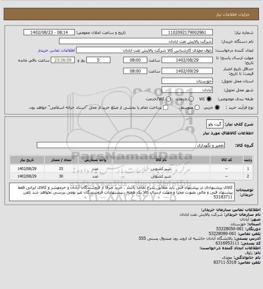 استعلام گیت ولو