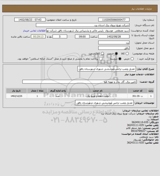 استعلام تعدیل ونصب ترانس وپوششی شهری شهرستان بافق