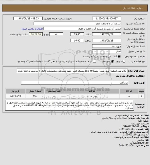 استعلام 220 عدد اسلیو (بوش محور) پمپ400-150 پمپیران
لطفا جهت مشاهده مشخصات کامل به پیوست مراجعه شود