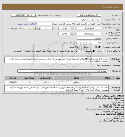 استعلام تعداد 170 عدد پرژکتور LEDصرفا بر اساس 4 صفحه شرح پیوست که حتما می بایست توسط تامین کننده مهر وامضاء گردد وپیوست سامانه شود