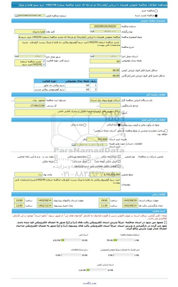 مناقصه، مناقصه عمومی همزمان با ارزیابی (یکپارچه) دو مرحله ای تجدید مناقصه شماره 1402/40 خرید سیم هاینا و مینک