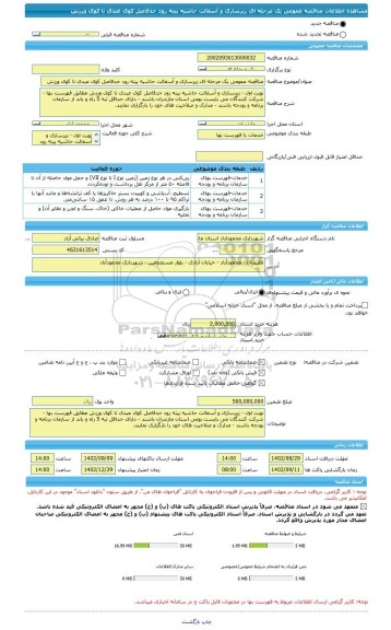 مناقصه، مناقصه عمومی یک مرحله ای زیرسازی و آسفالت حاشیه پیته رود حدفاصل کوی عبدی تا کوی ورزش