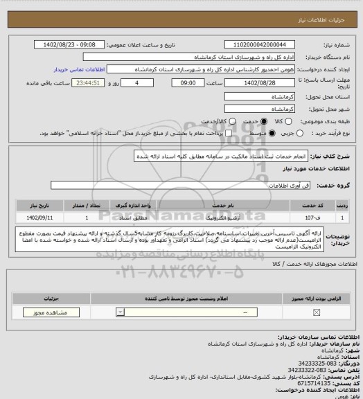 استعلام انجام خدمات ثبت اسناد مالکیت در سامانه مطابق کلیه اسناد ارائه شده