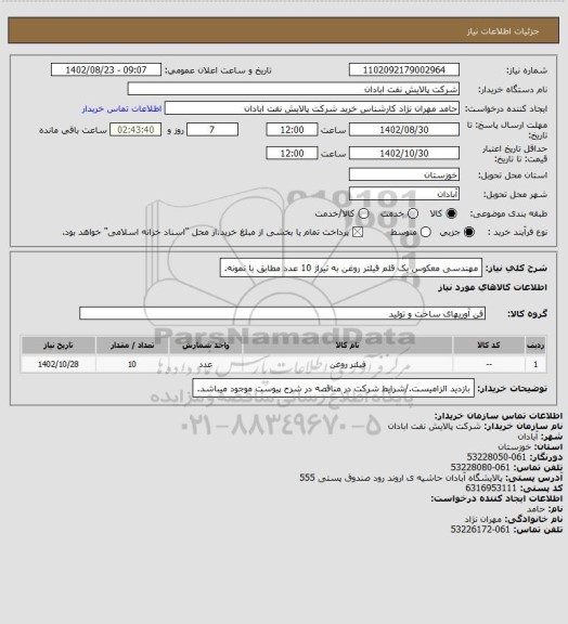 استعلام مهندسی معکوس یک قلم فیلتر روغن به تیراژ 10 عدد مطابق با نمونه.