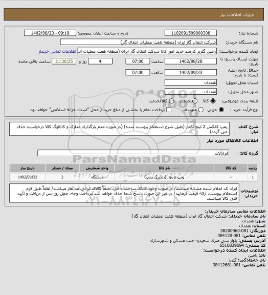 استعلام پمپ کفکش 2 اینچ تکفاز (طبق شرح استعلام پیوست شده)
(در صورت عدم بارگذاری مدارک و کاتالوگ کالا درخواست حذف می گردد)