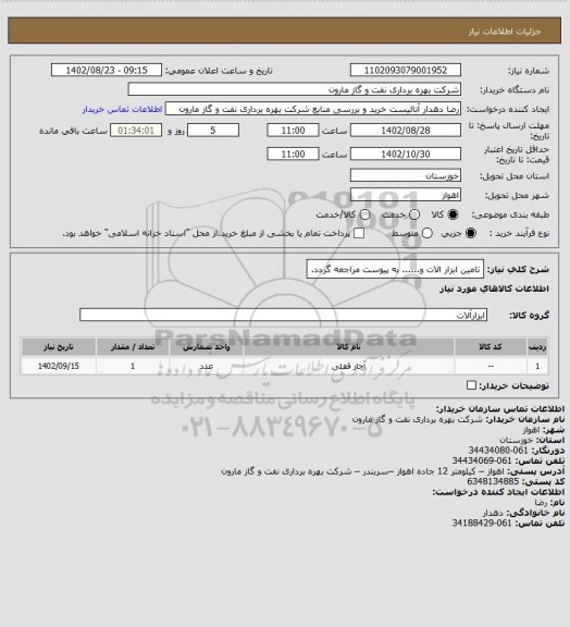 استعلام تامین ابزار الات و...... به پیوست مراجعه گردد.