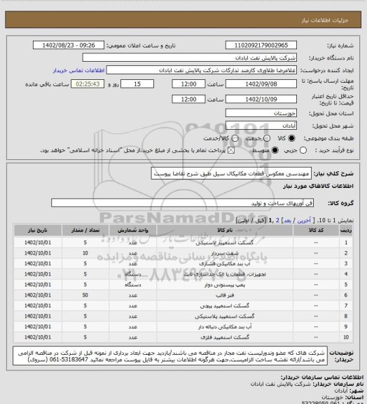 استعلام مهندسی معکوس قطعات مکانیکال سیل طبق شرح تقاضا پیوست