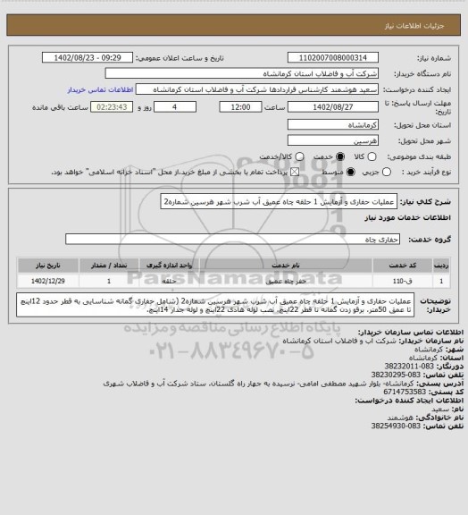 استعلام عملیات حفاری و آزمایش 1 حلقه چاه عمیق آب شرب شهر هرسین شماره2