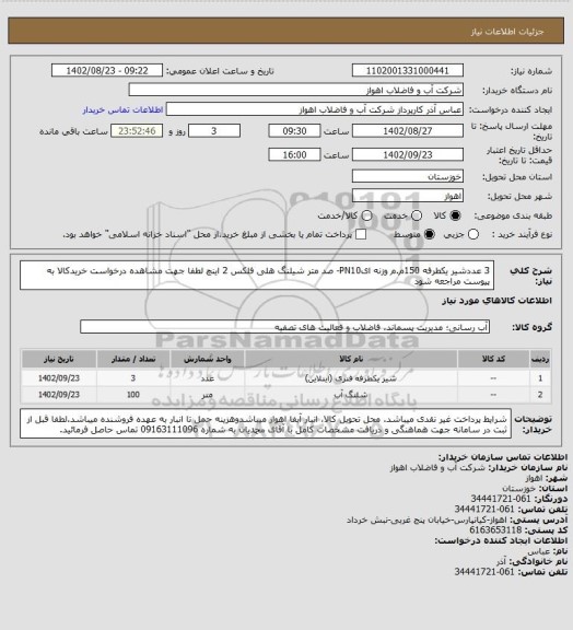 استعلام 3 عددشیر یکطرفه 150م.م وزنه ایPN10- صد متر شیلنگ هلی فلکس 2 اینچ
لطفا جهت مشاهده درخواست خریدکالا به پیوست مراجعه شود