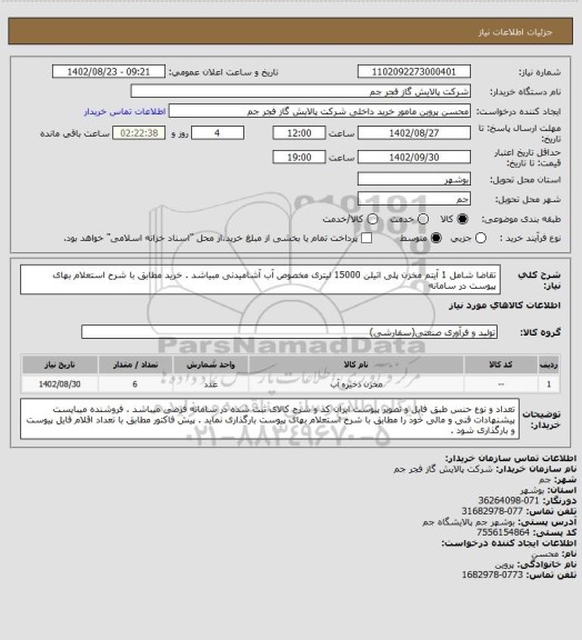 استعلام تقاضا شامل 1 آیتم مخزن پلی اتیلن 15000 لیتری مخصوص آب آشامیدنی مبیاشد . خرید مطابق با شرح استعلام بهای پیوست در سامانه