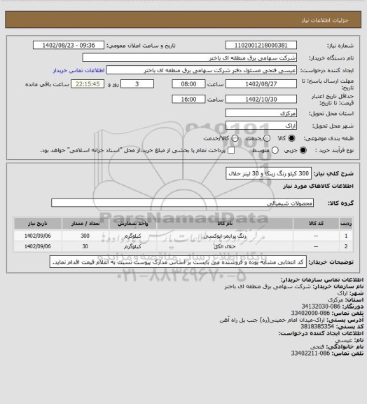 استعلام 300 کیلو رنگ زینکا و 30 لیتر حلال